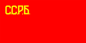 флаг БССР 1920