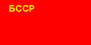 флаг БССР 1927