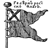 галерный флаг из киевской таблицы 1709 года