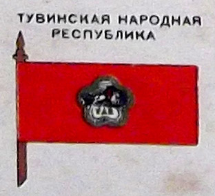 Флаг Республики Тыва Фото