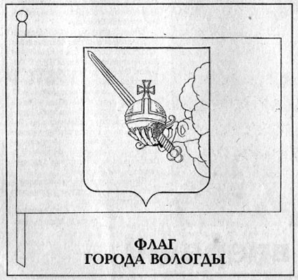 Флаг Вологды Фото