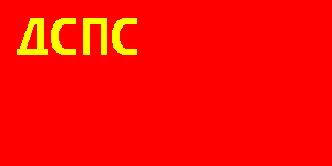флаг ДСПС