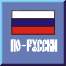 in russian