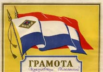 грамота 1951 г с сайта Мир наград