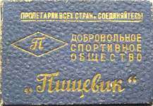 членский билет дсо пищевик