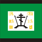 знамя полка Якова Гаврилова