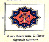 флаг коменданта СПб крепости в Альбоме 1890 г