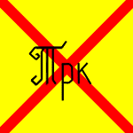 туркменский дивизион