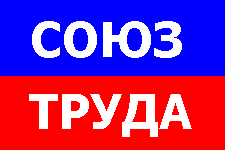 Флаг союза труда