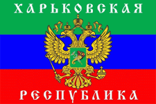 флаг харьковской республики