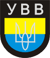 нарукавный знак УВВ