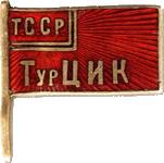 значок члена ТурЦИК